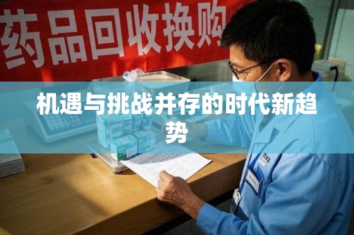 六安机遇与挑战并存的时代新趋势