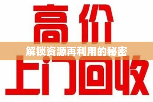 六安解锁资源再利用的秘密