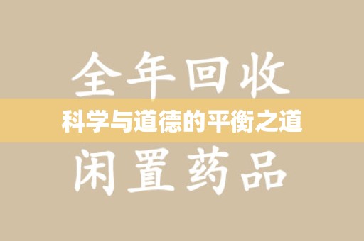 六安科学与道德的平衡之道