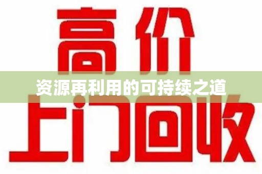 六安资源再利用的可持续之道