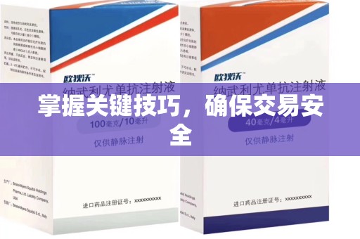 六安掌握关键技巧，确保交易安全