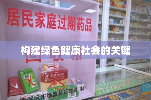 六安构建绿色健康社会的关键