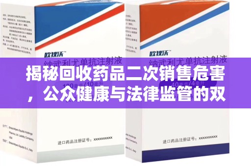 六安揭秘回收药品二次销售危害，公众健康与法律监管的双重挑战