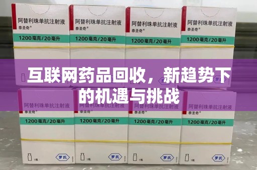 六安互联网药品回收，新趋势下的机遇与挑战