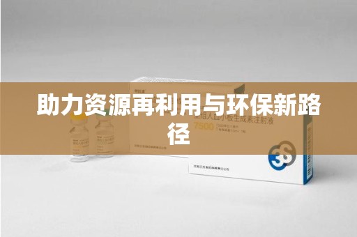 六安助力资源再利用与环保新路径