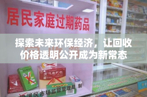 六安探索未来环保经济，让回收价格透明公开成为新常态