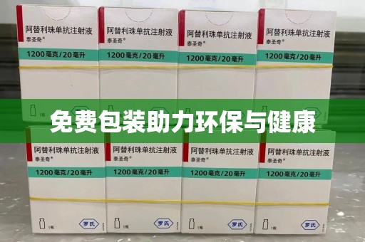 六安免费包装助力环保与健康