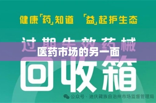 六安医药市场的另一面