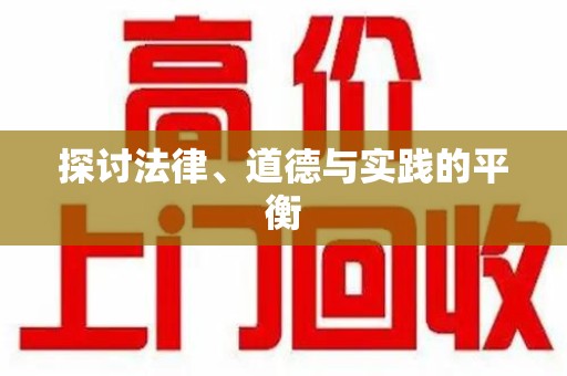 六安探讨法律、道德与实践的平衡