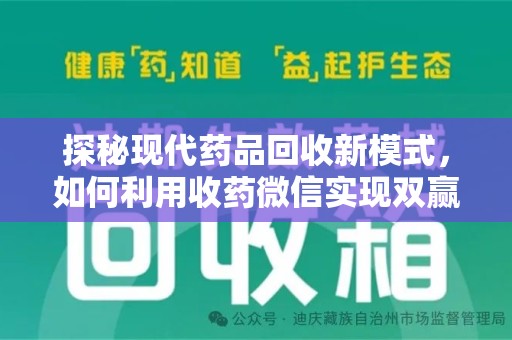 六安探秘现代药品回收新模式，如何利用收药微信实现双赢？