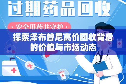 六安探索泽布替尼高价回收背后的价值与市场动态