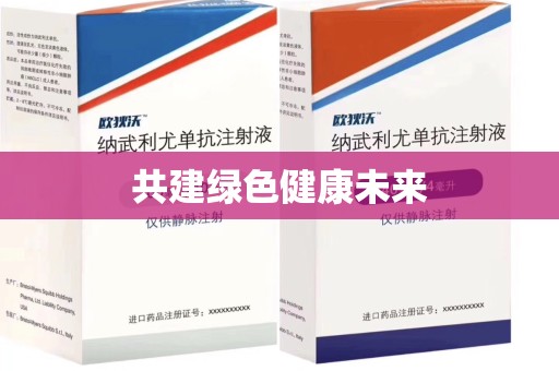 六安共建绿色健康未来
