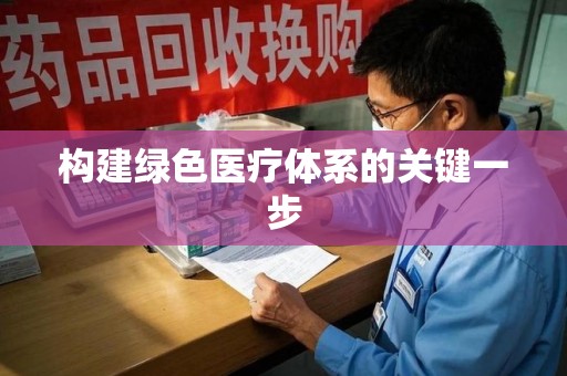 六安构建绿色医疗体系的关键一步