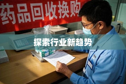 六安探索行业新趋势
