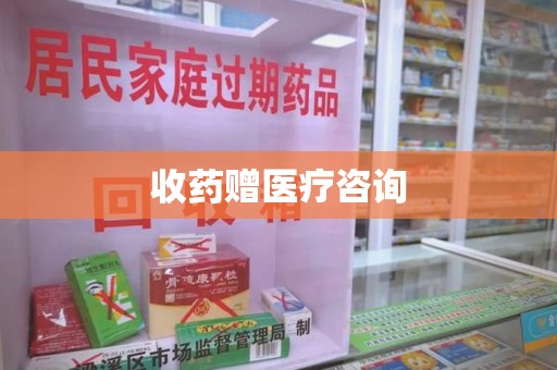 六安收药赠医疗咨询