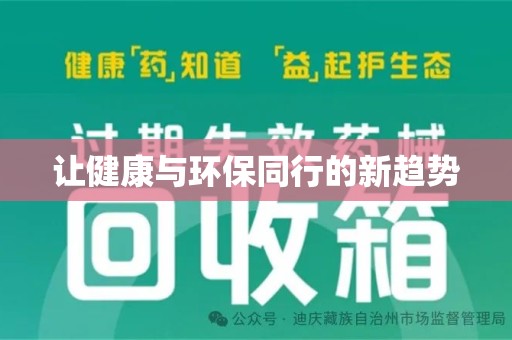 六安让健康与环保同行的新趋势