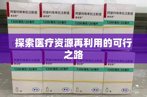 六安探索医疗资源再利用的可行之路