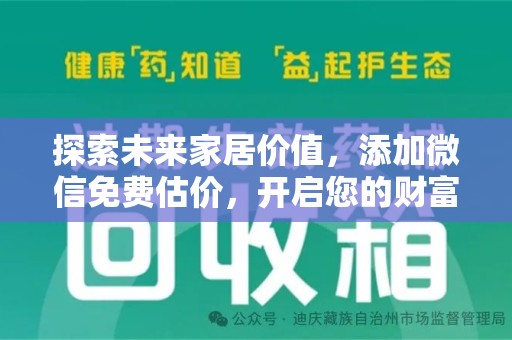 六安探索未来家居价值，添加微信免费估价，开启您的财富之旅