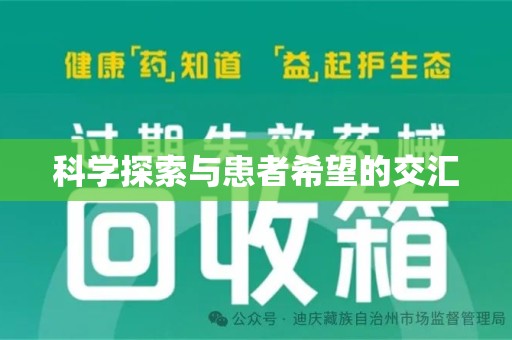 六安科学探索与患者希望的交汇