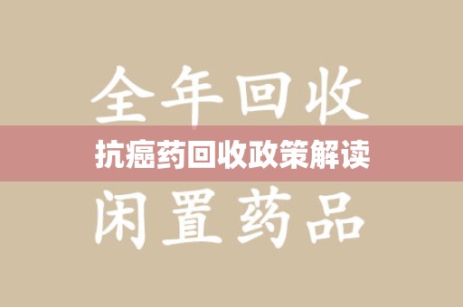 六安抗癌药回收政策解读