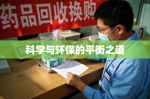 六安科学与环保的平衡之道