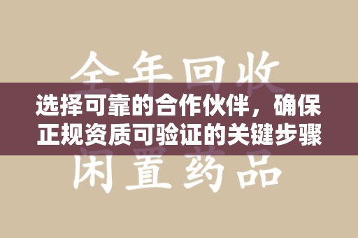 六安选择可靠的合作伙伴，确保正规资质可验证的关键步骤