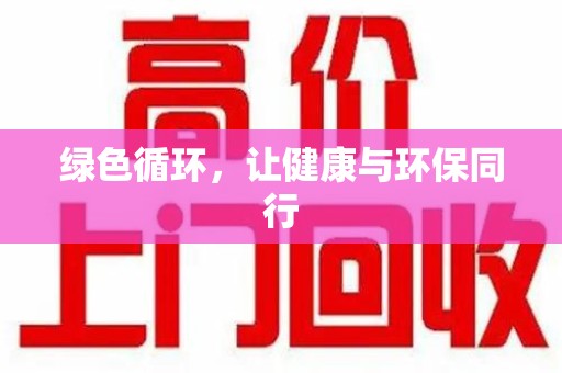 六安绿色循环，让健康与环保同行