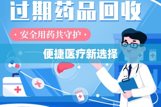 六安便捷医疗新选择