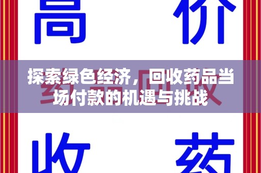 六安探索绿色经济，回收药品当场付款的机遇与挑战