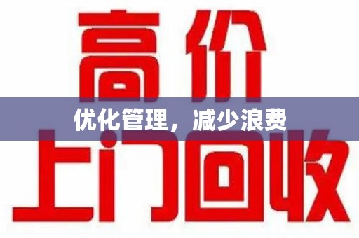 六安优化管理，减少浪费