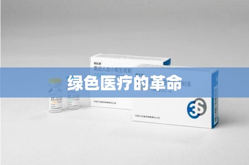 六安绿色医疗的革命