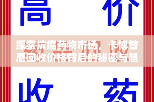 六安探索抗癌药物市场，卡博替尼回收价格背后的秘密与趋势