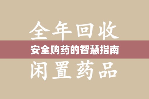 六安安全购药的智慧指南
