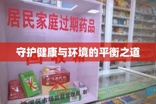 六安守护健康与环境的平衡之道