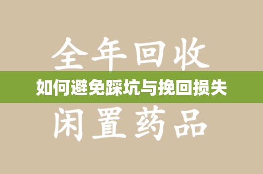 六安如何避免踩坑与挽回损失