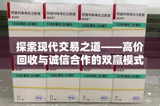 六安探索现代交易之道——高价回收与诚信合作的双赢模式