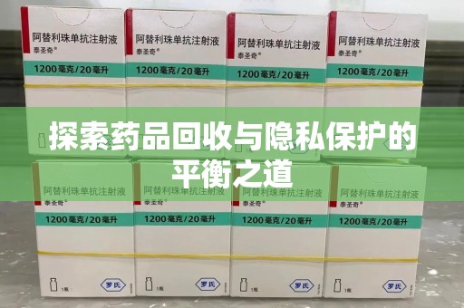六安探索药品回收与隐私保护的平衡之道