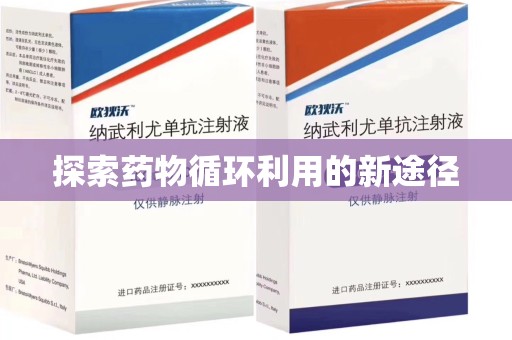 六安探索药物循环利用的新途径