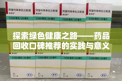 六安探索绿色健康之路——药品回收口碑推荐的实践与意义