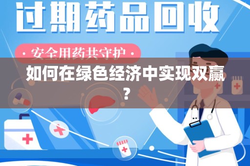 六安如何在绿色经济中实现双赢？