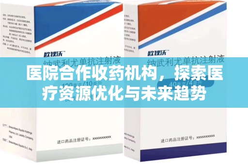 六安医院合作收药机构，探索医疗资源优化与未来趋势