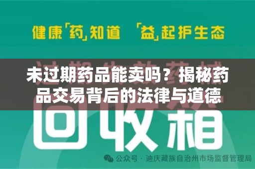 六安未过期药品能卖吗？揭秘药品交易背后的法律与道德