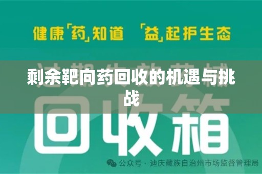 六安剩余靶向药回收的机遇与挑战
