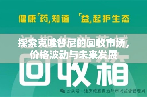 六安探索克唑替尼的回收市场，价格波动与未来发展