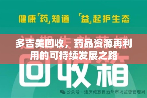 六安多吉美回收，药品资源再利用的可持续发展之路