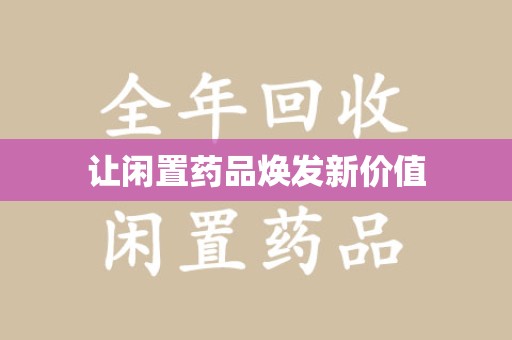 六安让闲置药品焕发新价值