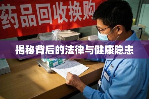 六安揭秘背后的法律与健康隐患