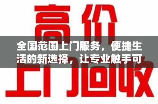 六安全国范围上门服务，便捷生活的新选择，让专业触手可及
