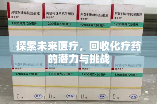 六安探索未来医疗，回收化疗药的潜力与挑战