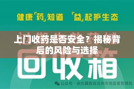 六安上门收药是否安全？揭秘背后的风险与选择